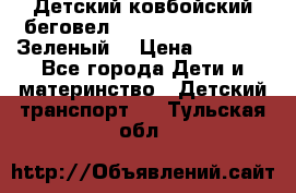 Детский ковбойский беговел Small Rider Ranger (Зеленый) › Цена ­ 2 050 - Все города Дети и материнство » Детский транспорт   . Тульская обл.